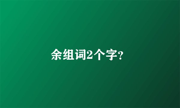 余组词2个字？