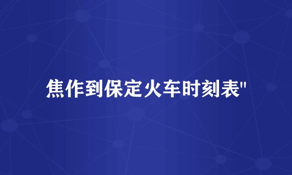 焦作到保定火车时刻表