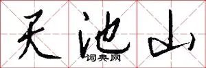天池山