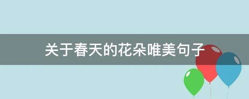 关于春天的花朵唯美句子
