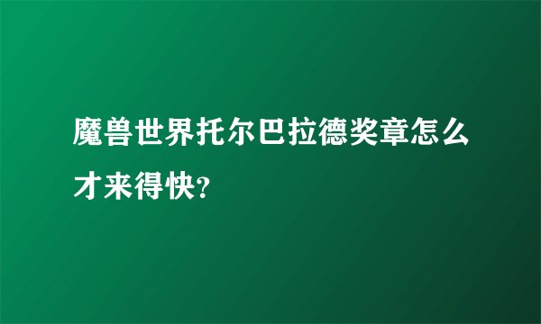 魔兽世界托尔巴拉德奖章怎么才来得快？