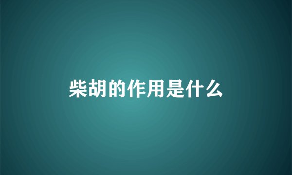 柴胡的作用是什么