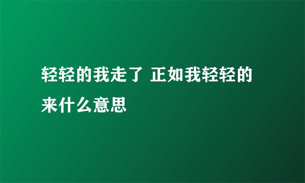 轻轻的我走了 正如我轻轻的来什么意思