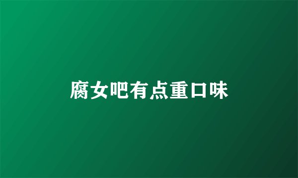 腐女吧有点重口味