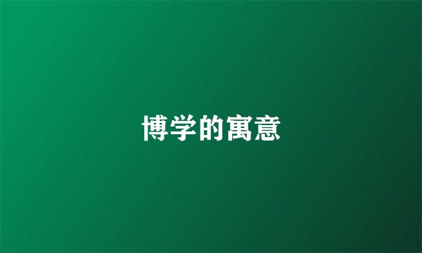 博学的寓意