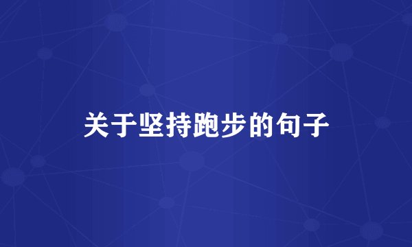 关于坚持跑步的句子