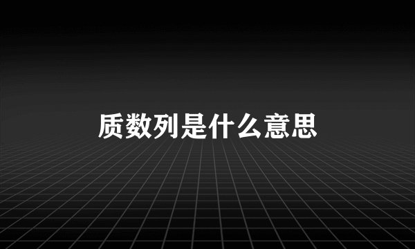 质数列是什么意思