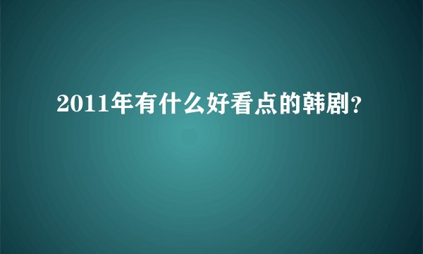 2011年有什么好看点的韩剧？