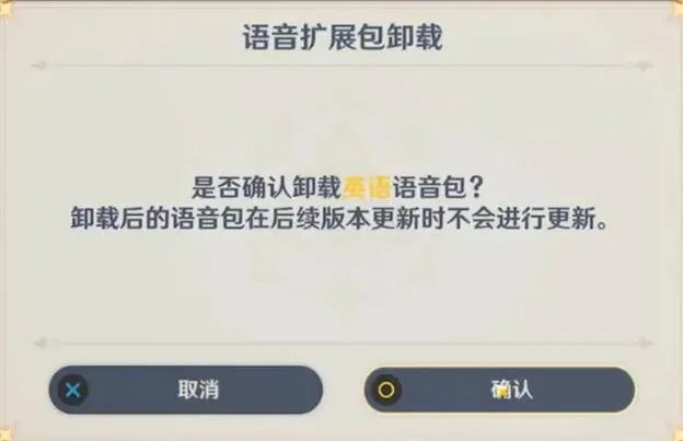 原神多国语音包在哪里删除