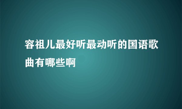 容祖儿最好听最动听的国语歌曲有哪些啊