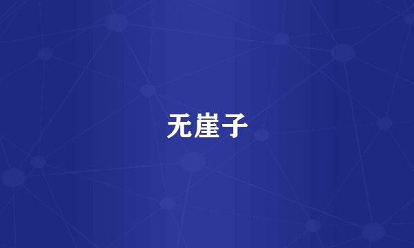 无崖子