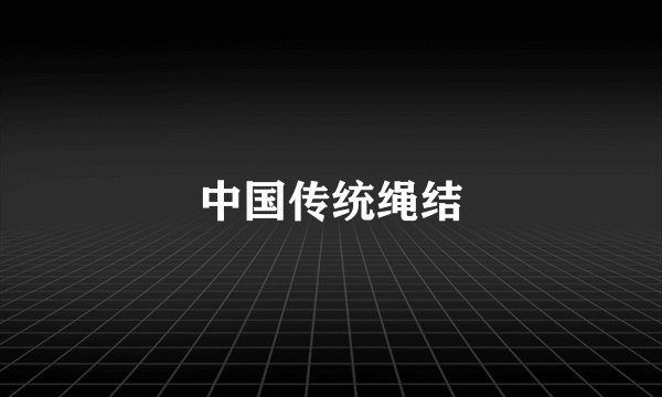 中国传统绳结