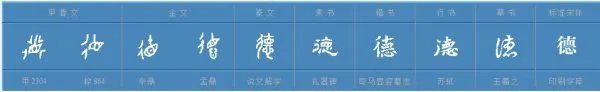 德，是什么意思，