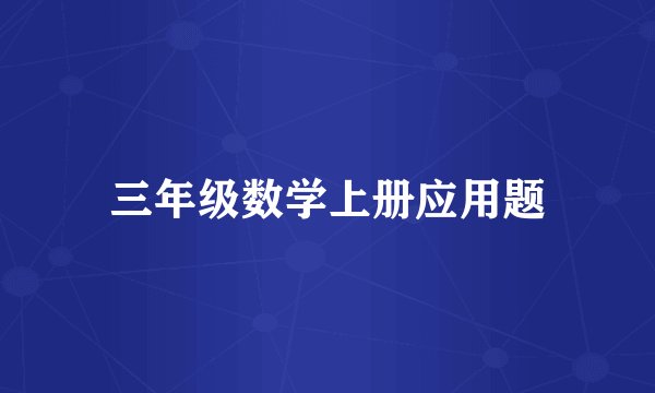 三年级数学上册应用题