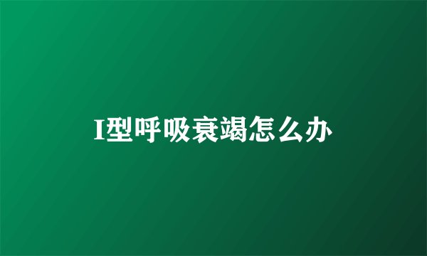 I型呼吸衰竭怎么办