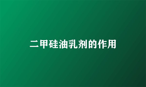 二甲硅油乳剂的作用
