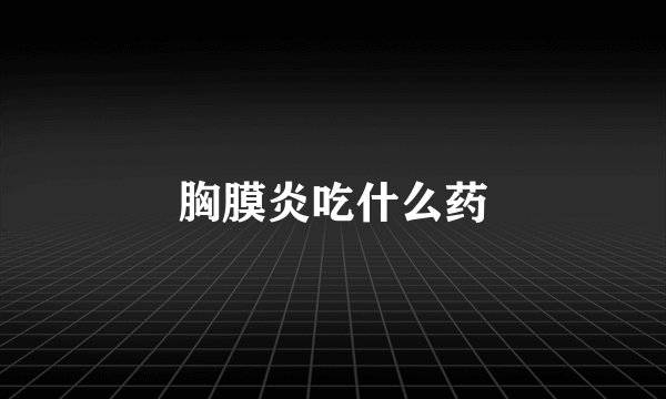 胸膜炎吃什么药