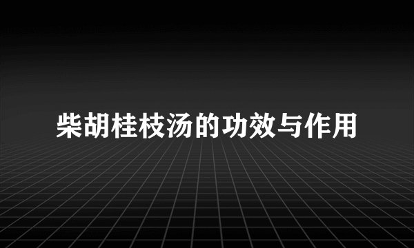 柴胡桂枝汤的功效与作用