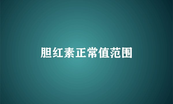 胆红素正常值范围