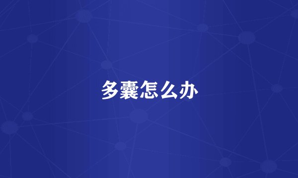 多囊怎么办