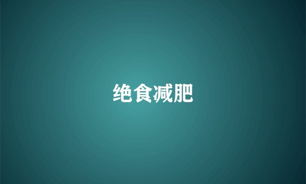 绝食减肥