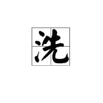 洗字的笔顺