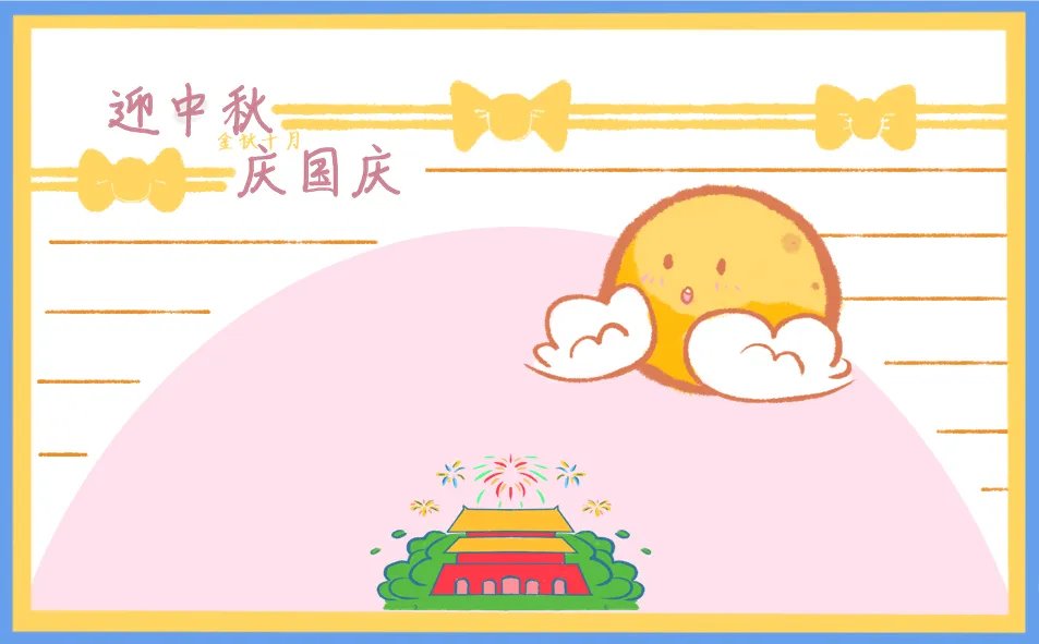 2020迎中秋庆国庆手抄报图片