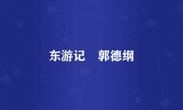 东游记 郭德纲