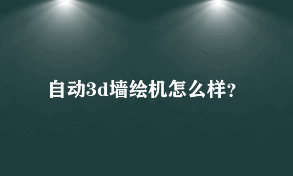自动3d墙绘机怎么样?