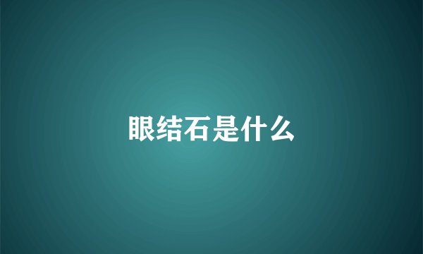 眼结石是什么