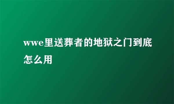wwe里送葬者的地狱之门到底怎么用
