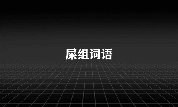 屎组词语