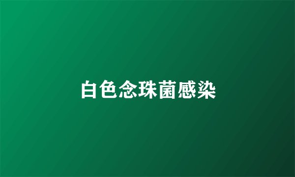 白色念珠菌感染