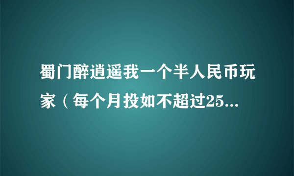 蜀门醉逍遥我一个半人民币玩家（每个月投如不超过250元），神灵技能卡用什么？