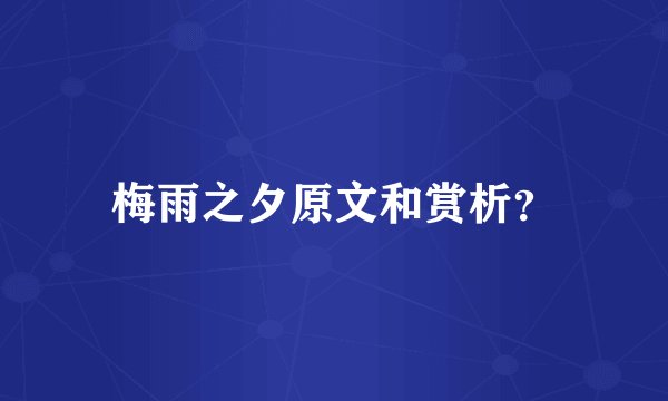 梅雨之夕原文和赏析？