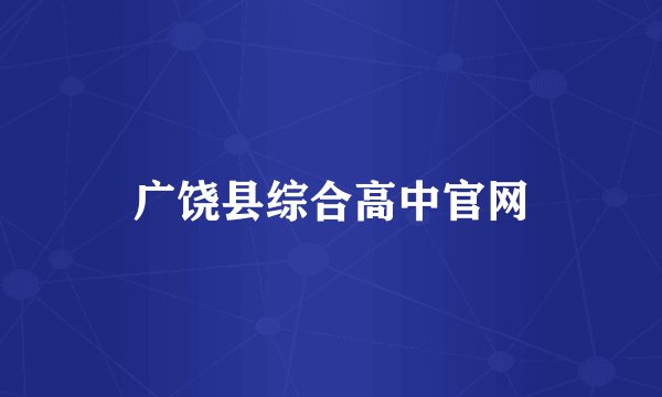 广饶县综合高中官网