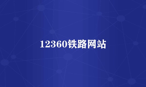 12360铁路网站