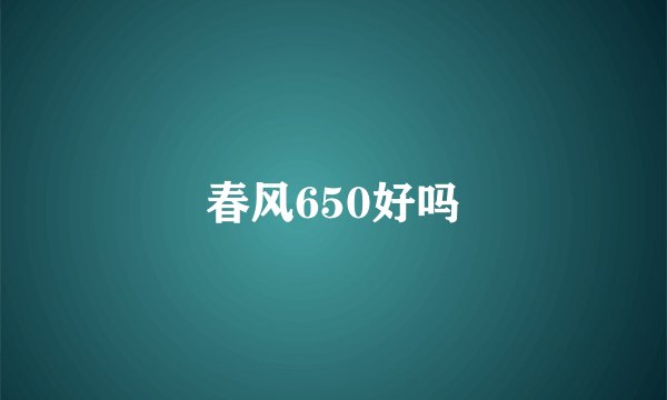 春风650好吗