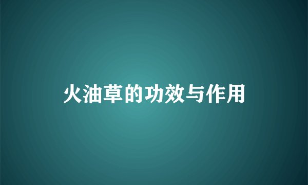 火油草的功效与作用
