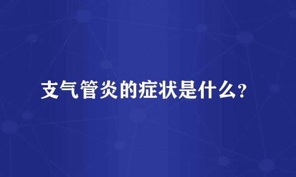 支气管炎的症状是什么？