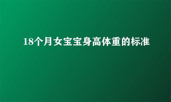 18个月女宝宝身高体重的标准
