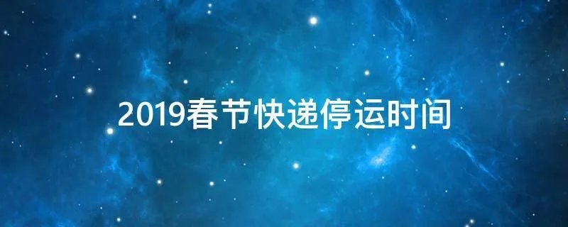 2019春节快递停运时间