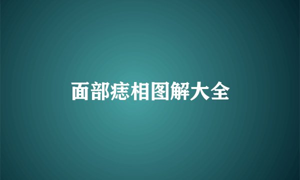 面部痣相图解大全