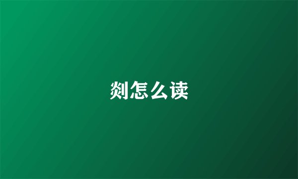 剡怎么读