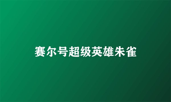 赛尔号超级英雄朱雀