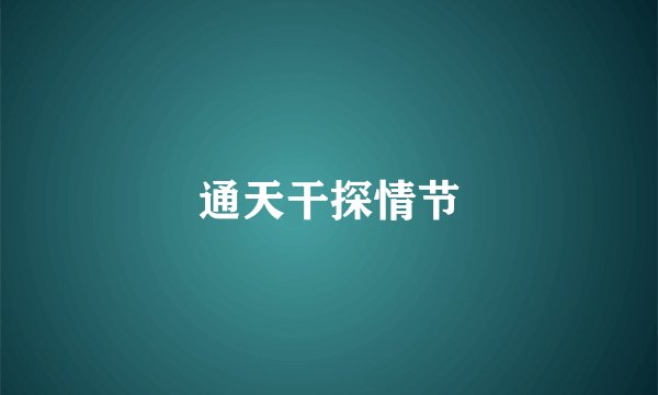 通天干探情节