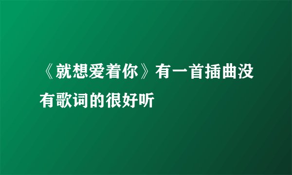 《就想爱着你》有一首插曲没有歌词的很好听