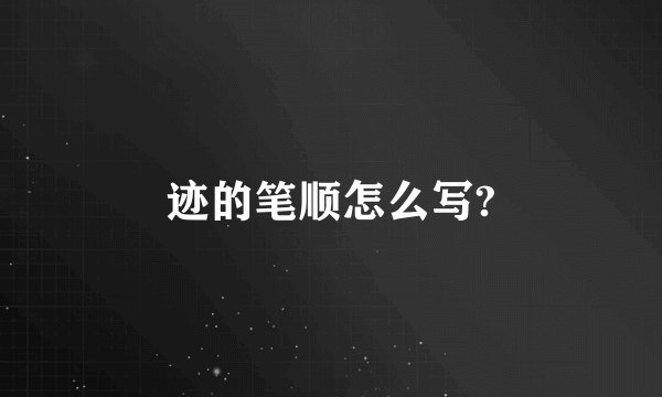 迹的笔顺怎么写?