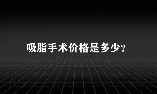吸脂手术价格是多少？