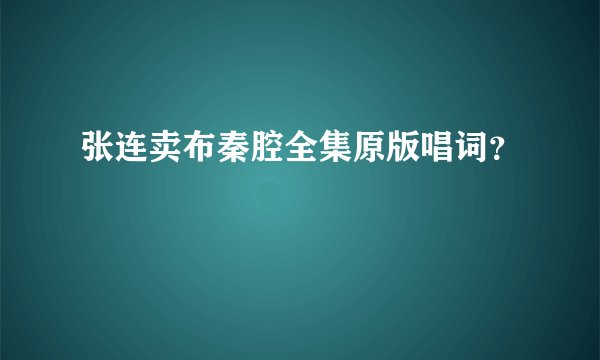 张连卖布秦腔全集原版唱词?